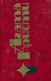 Книга Кристи А. Таинственный мистер Кин Том 21, 11-6110, Баград.рф
